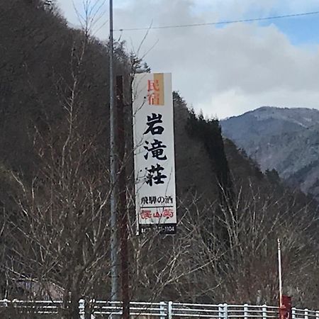 Iwatakiso Hotel Takayama  Esterno foto